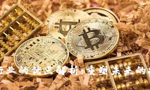 区块链行业的优点解析：重塑未来的技术革命