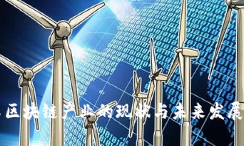 青岛区块链产业的现状与未来发展探析