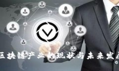 青岛区块链产业的现状与未来发展探析