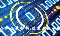 区块链存储技术企业全景解析：改变未来的数字
