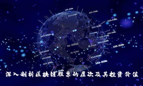 深入剖析区块链股票的层次及其投资价值