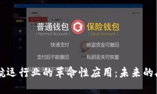 区块链技术在航运行业的革命性应用：未来的航运将如何变革