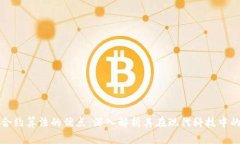 区块链合约算法的优点：深入解析其在现代科技