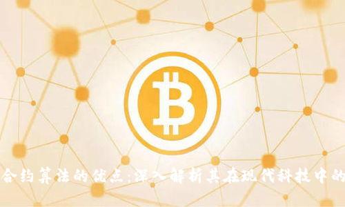 区块链合约算法的优点：深入解析其在现代科技中的重要性
