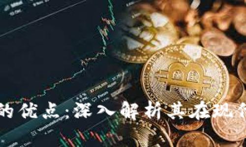 区块链合约算法的优点：深入解析其在现代科技中的重要性