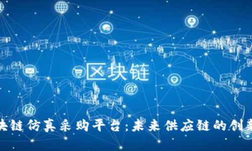 : 探索区块链仿真采购平台：未来供应链的创新解决方案