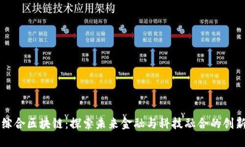 赣州综合区块链：探索未来金融与科技融合的创新平台