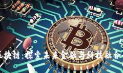 赣州综合区块链：探索未来金融与科技融合的创