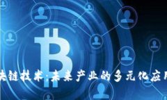深入探索区块链技术：未来产业的多元化应用与