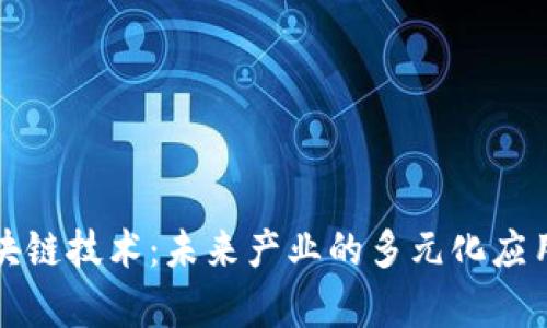 深入探索区块链技术：未来产业的多元化应用与发展前景