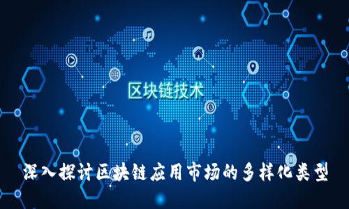 深入探讨区块链应用市场的多样化类型