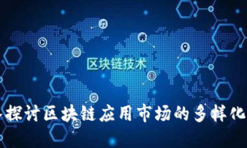 深入探讨区块链应用市场的多样化类型