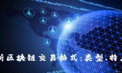 全面解析区块链交易格式：类型、特点及应用