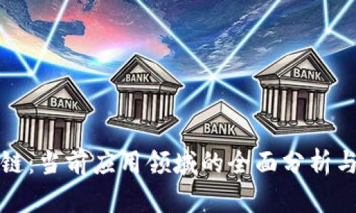 探索区块链：当前应用领域的全面分析与前景展望