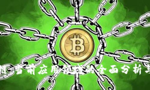 探索区块链：当前应用领域的全面分析与前景展望
