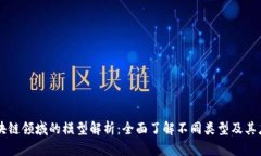 区块链领域的模型解析：全面了解不同类型及其