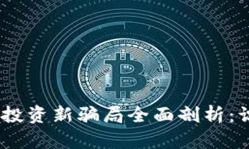 2023年区块链投资新骗局全面剖析：识别和防范措施