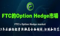 2023年区块链投资新骗局全面剖析：识别和防范措