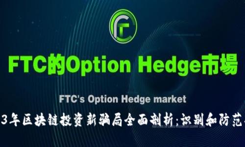 2023年区块链投资新骗局全面剖析：识别和防范措施