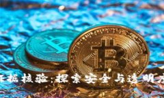 区块链证据核验：探索安全与透明度的未来!