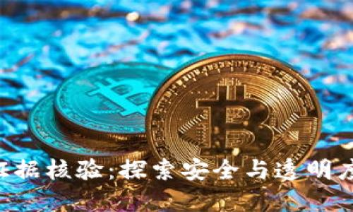 区块链证据核验：探索安全与透明度的未来!