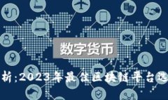全面解析：2023年最佳区块链平台选型指南