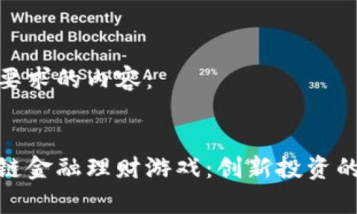 以下是你要求的内容：


探索区块链金融理财游戏：创新投资的前沿领域