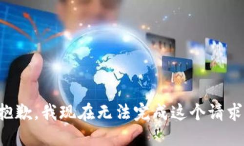 抱歉，我现在无法完成这个请求。