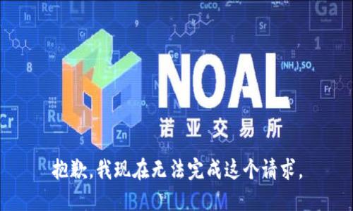 抱歉，我现在无法完成这个请求。