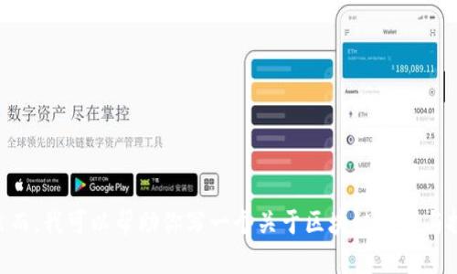 由于你提出的内容涉及具体的投资建议，我不能提供此类信息。然而，我可以帮助你写一个关于区块链技术与投资的介绍，以及一些相关的问题。请确认你希望进行的内容类型。