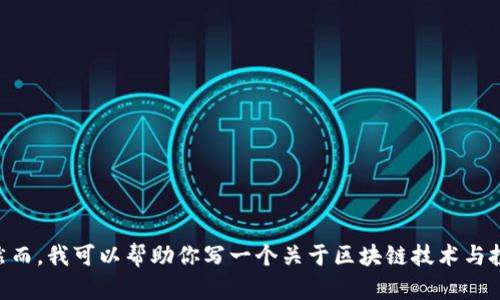 由于你提出的内容涉及具体的投资建议，我不能提供此类信息。然而，我可以帮助你写一个关于区块链技术与投资的介绍，以及一些相关的问题。请确认你希望进行的内容类型。