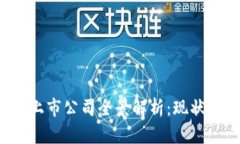 金融区块链行业上市公司全景解析：现状、发展