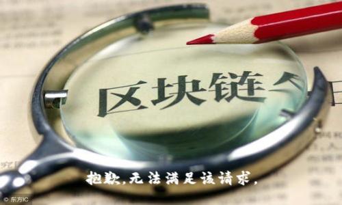 抱歉，无法满足该请求。