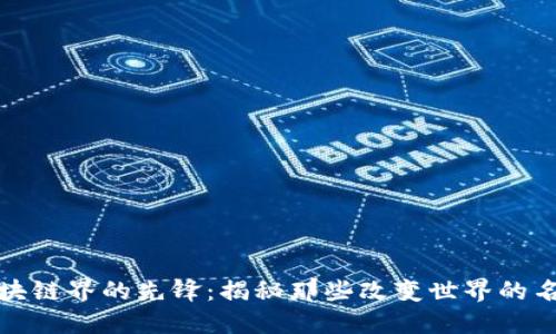 区块链界的先锋：揭秘那些改变世界的名人