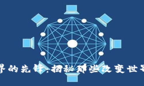 区块链界的先锋：揭秘那些改变世界的名人
