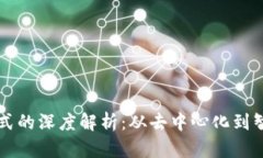 区块链未来经济模式的深度解析：从去中心化到