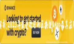 全面解析：2023年最受欢迎的区块链DApp及其应用场