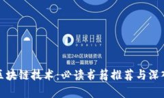 探索区块链技术：必读书籍推荐与深入解析