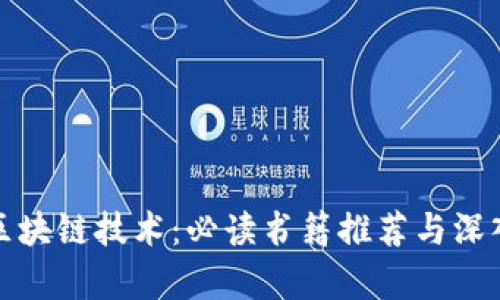 探索区块链技术：必读书籍推荐与深入解析