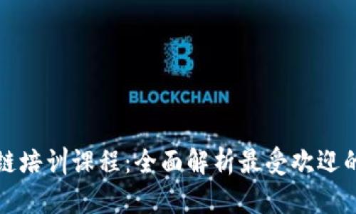 线上区块链培训课程：全面解析最受欢迎的学习资源
