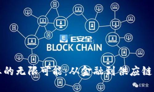 探索区块链创业的无限可能：从金融到供应链的多维场景分析