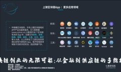 探索区块链创业的无限可能：从金融到供应链的