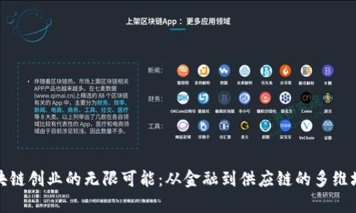 探索区块链创业的无限可能：从金融到供应链的多维场景分析