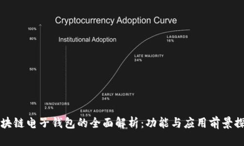 区块链电子钱包的全面解析：功能与应用前景探讨