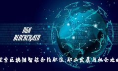 探索区块链智能合约职位：职业发展与机会攻略