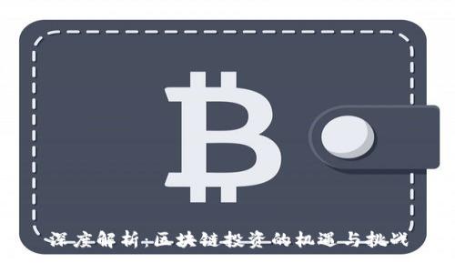 深度解析：区块链投资的机遇与挑战