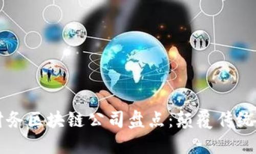 美国领先的财务区块链公司盘点：颠覆传统金融的新力量