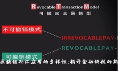 探索区块链外汇应用的多样性：揭开金融科技的