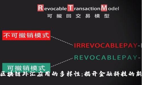 探索区块链外汇应用的多样性：揭开金融科技的新机遇