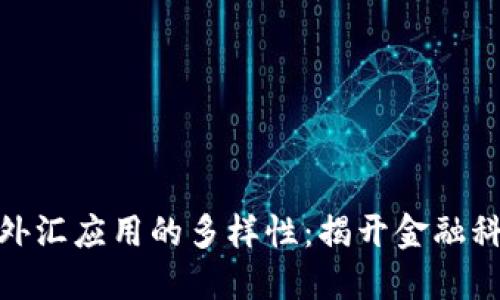 探索区块链外汇应用的多样性：揭开金融科技的新机遇